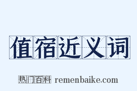 值宿近义词是什么意思的图片